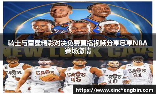 骑士与雷霆精彩对决免费直播视频分享尽享NBA赛场激情