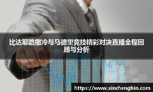 比达耶路撒冷与马德里竞技精彩对决直播全程回顾与分析