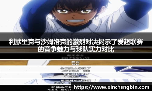 利默里克与沙姆洛克的激烈对决揭示了爱超联赛的竞争魅力与球队实力对比