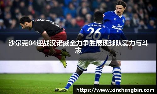 沙尔克04迎战汉诺威全力争胜展现球队实力与斗志